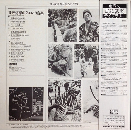 Guéré* = グエレ* : Musique Guéré ~Côte D'Ivore~ = 象牙海岸のグエレの音楽 (LP, Mono, RE)