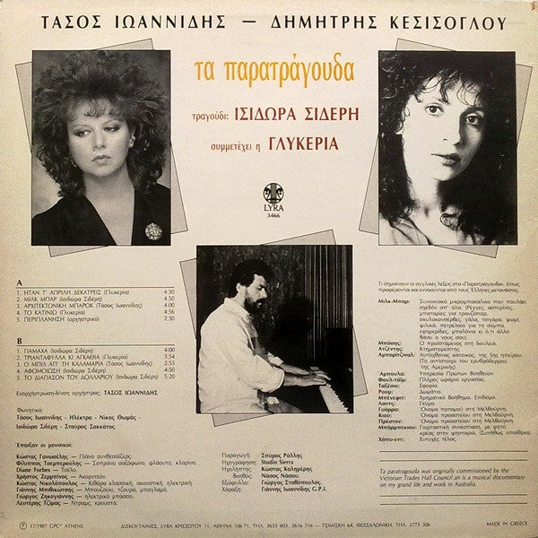 Τάσος Ιωαννίδης (2), Δημήτρης Κεσίσογλου Τραγούδι: Ισιδώρα Σιδέρη Συμμετέχει Η Γλυκερία : Τα Παρατράγουδα (LP, Album)
