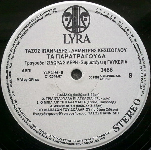 Τάσος Ιωαννίδης (2), Δημήτρης Κεσίσογλου Τραγούδι: Ισιδώρα Σιδέρη Συμμετέχει Η Γλυκερία : Τα Παρατράγουδα (LP, Album)