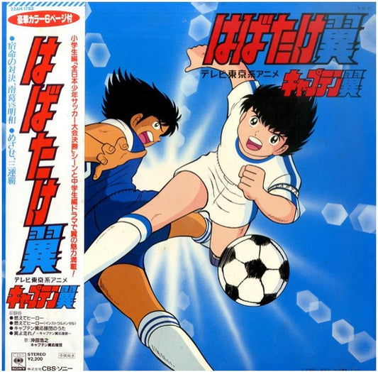 Various : はばたけ翼 (LP, Album)