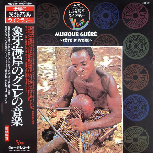 Guéré* = グエレ* : Musique Guéré ~Côte D'Ivore~ = 象牙海岸のグエレの音楽 (LP, Mono, RE)