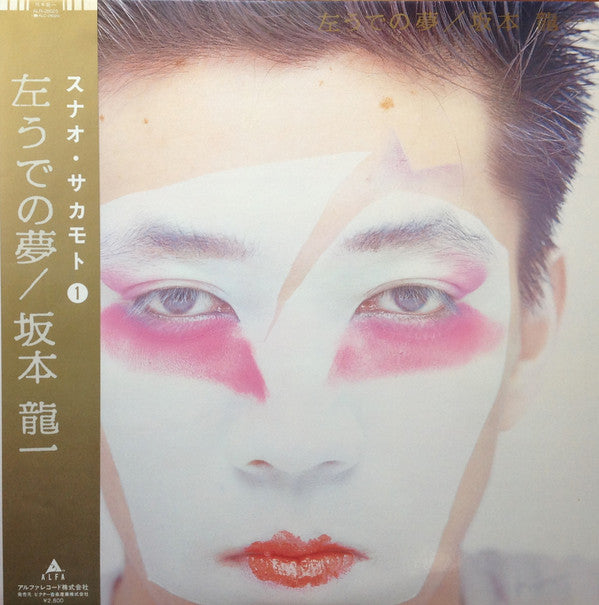 坂本龍一* : 左うでの夢 = Left Handed Dream (LP, Album)
