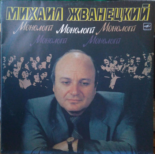 Михаил Жванецкий : Монологи (LP, Mono, RP)