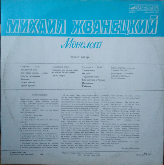 Михаил Жванецкий - Монологи vinyl record, LP (Near Mint (NM or M-)) | Lulo Records