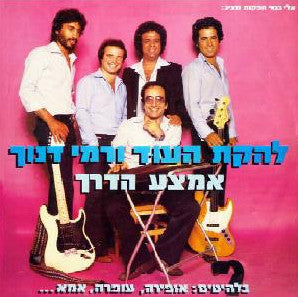 Lehakat Tzliley Ha'oud, Rami Danoch : אמצע הדרך (LP, Album)