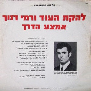 Lehakat Tzliley Ha'oud, Rami Danoch : אמצע הדרך (LP, Album)