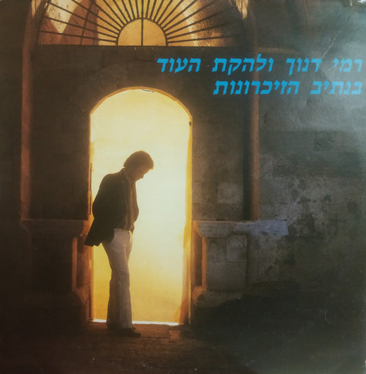 Lehakat Tzliley Ha'oud, Rami Danoch : בנתיב הזכרונות (LP, Album)
