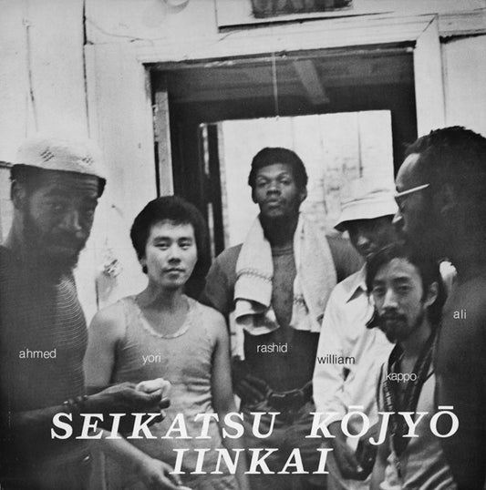 Seikatsu Kōjyō Iinkai = Seikatsu Kōjyō Iinkai : Seikatsu Kōjyō Iinkai (LP, Album)