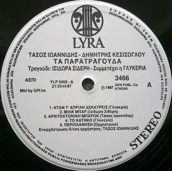 Τάσος Ιωαννίδης (2), Δημήτρης Κεσίσογλου Τραγούδι: Ισιδώρα Σιδέρη Συμμετέχει Η Γλυκερία : Τα Παρατράγουδα (LP, Album)