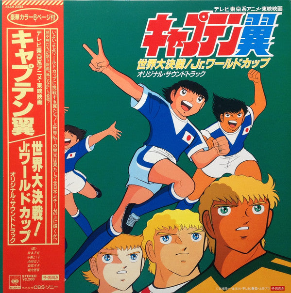 Various : キャプテン翼 世界大決戦! Jr.ワールドカップ オリジナル・サウンドトラック (LP)