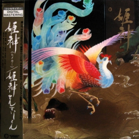 姫神せんせいしょん* : 姫神 (Himekami) (LP, Album)