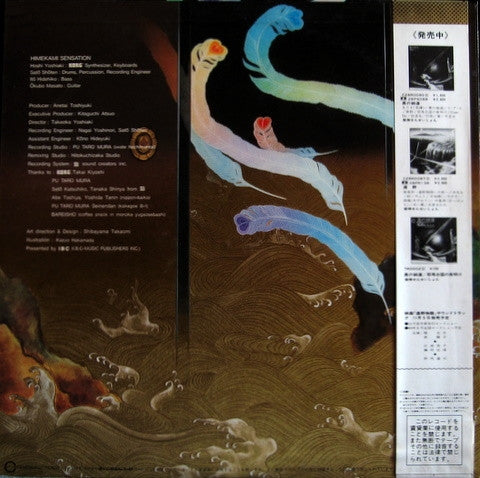 姫神せんせいしょん* : 姫神 (Himekami) (LP, Album)