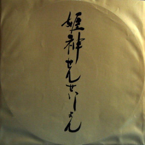 姫神せんせいしょん* : 姫神 (Himekami) (LP, Album)