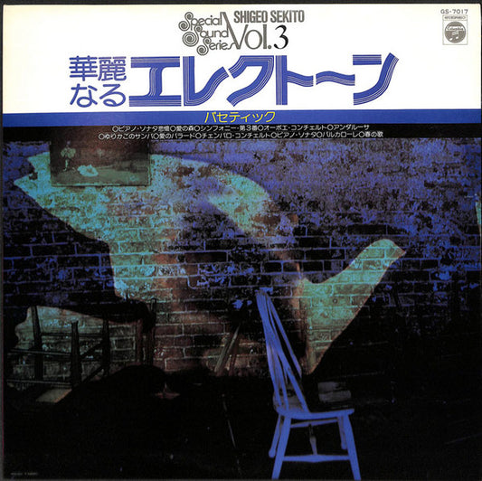 セキトオ・シゲオ* : 華麗なるエレクトーン (パセティック) (LP, Album)
