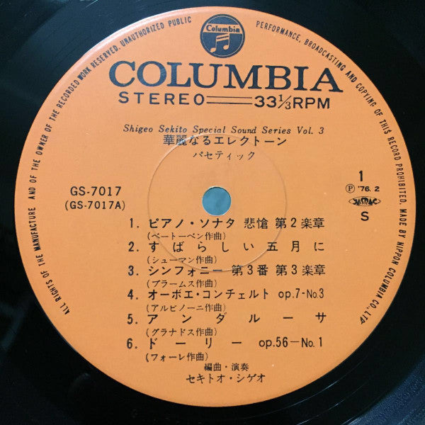 セキトオ・シゲオ* : 華麗なるエレクトーン (パセティック) (LP, Album)