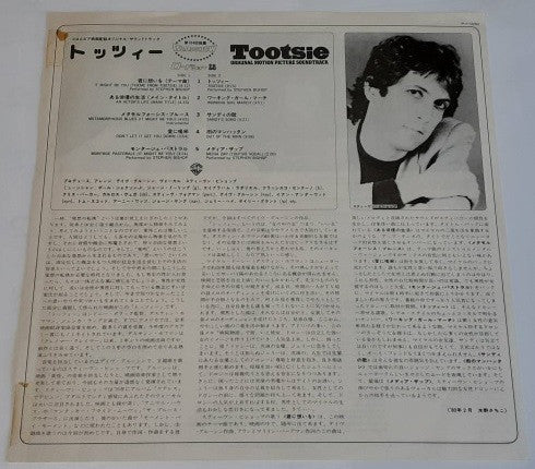 Dave Grusin : トッツィー = Tootsie - Original Motion Picture Soundtrack (LP, Album)